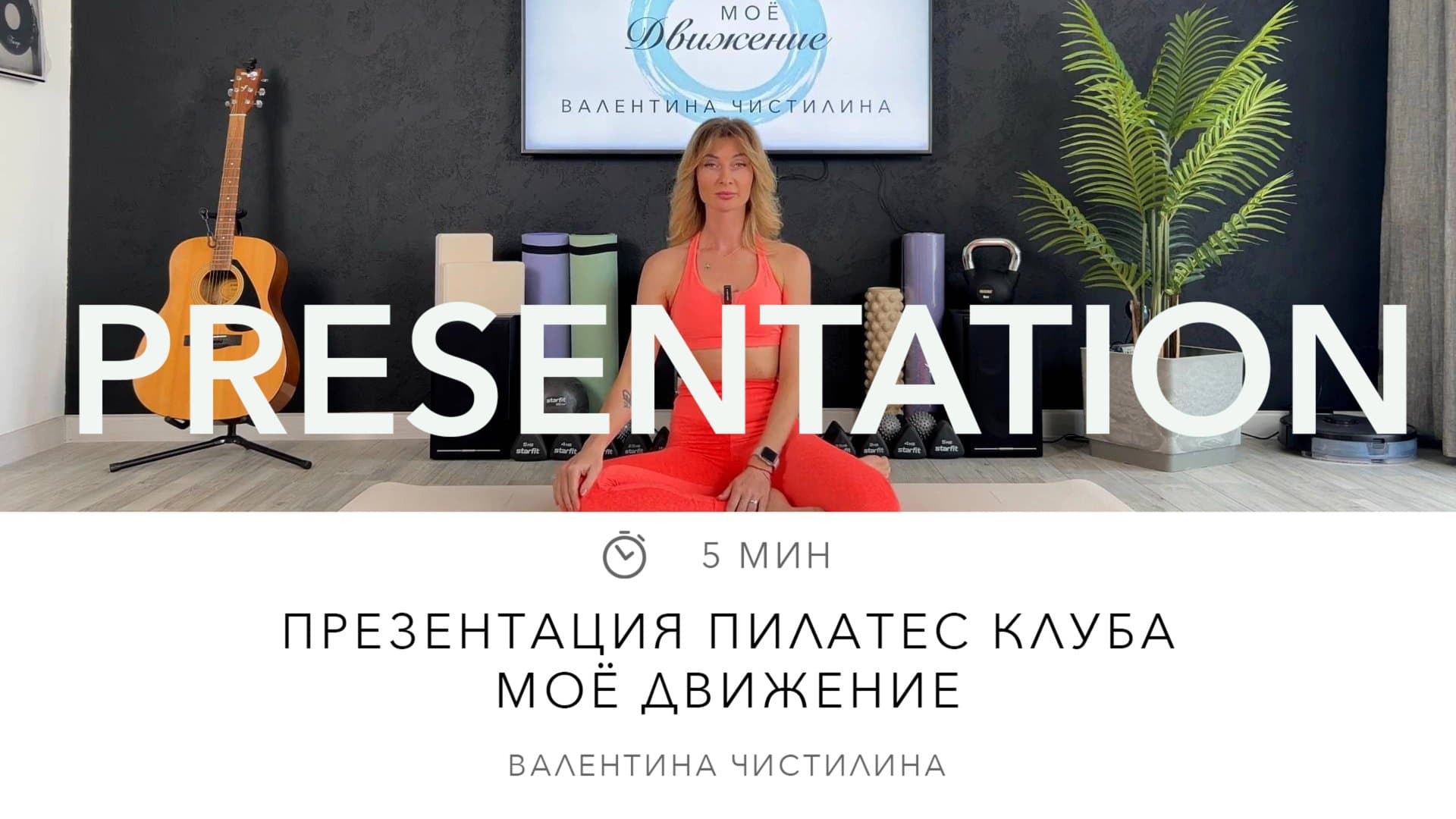 Пилатес клуб «Моё Движение»